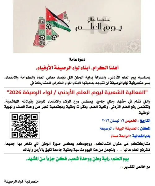   الفعالية الشعبية ليوم العلم الأردني