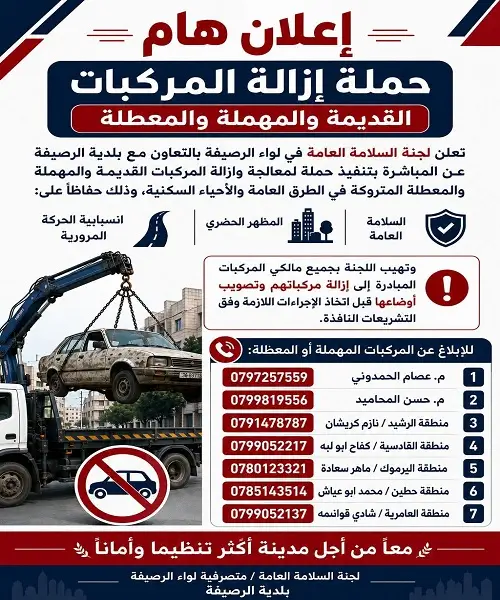    اعلان هام حملة ازالة المركبات القديمة والمهملة والمعطلة  