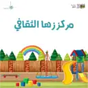 مركز زها الثقافي