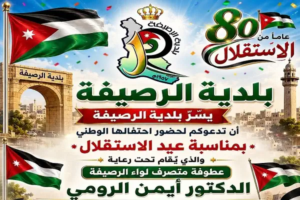   تحت رعاية عطوفة متصرف لواء الرصيفة بلدية الرصيفة تحتفل بعيد الاستقلال وتكرم متقاعديها   