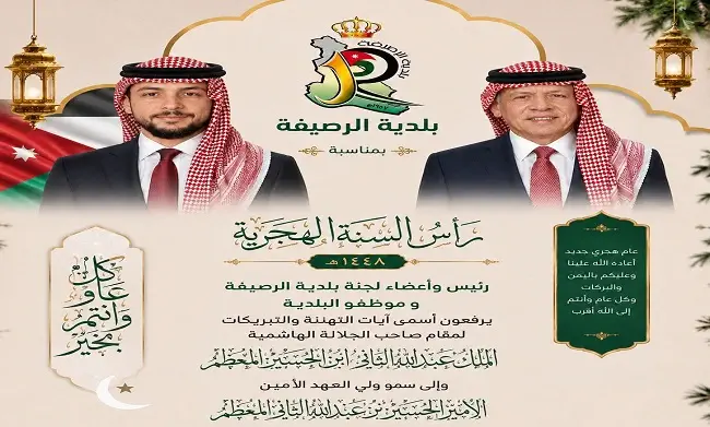   بمناسبة رأس السنة الهجرية أسمى آيات التهنئة والتبريكات لمقام صاحب الجلالة الهاشمية الملك عبدالله الثاني ابن الحسين المعظم وإلى سمو ولي العهد الأمين   